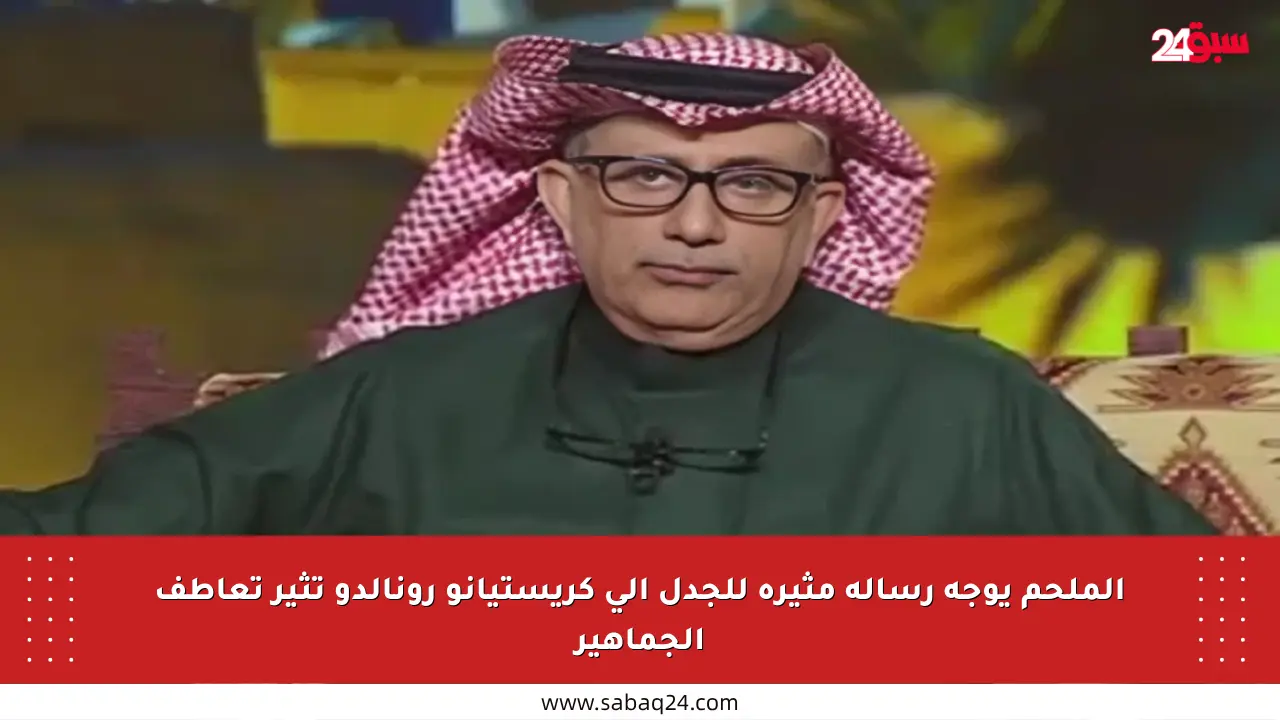 الملحم يوجه رسالة مثيرة للجدل إلى كريستيانو رونالدو تثير تعاطف الجماهير